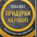 Придурки на роботі. Токсичні колеги і що з ними робити – Тесса Вест (Укр) КСД (9786171297852) (483344)