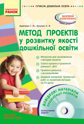 СУЧАСНА дошкільна освіта: Метод проектів у розвитку якості дошкільної освіти. Для всіх вікових груп (Укр) + ДИСК Ранок О18004У (9786170902030) (129152)