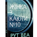Жінка з каюти № 10 – Рут Веа (Укр) РМ (9786178280420) (505331)
