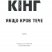 Якщо кров тече – Стівен Кінг (Укр) КСД (9786171286207) (483607)
