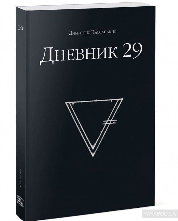 Книга Дневник 29 Манн, Иванов и Фербер (9785001175070 ) (312805)