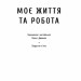 Моє життя та робота. Генрі Форд (Укр) Наш формат (9789669742551) (506122)