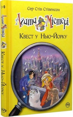 Агата Містері. Квест у Нью-Йорку. Книга 14. Сер Стів Стівенсон (Укр) РМ (9786178248529) (508614)