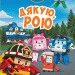 Книга Robocar Poli: Улюблені історії. Дякую, Рою (Укр) Ранок Л601070У (9786170946140) (310327)