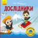 Книга Такі дивовижні дослідники (Укр) Ранок N1025002У (9786170949936) (313616)