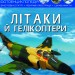 Енциклопедія Світ навколо нас. Літаки й гелікоптери (Укр) Кристал Бук (9789669871190) (439086)