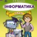 Інформатика 4 клас Підручник Коршунова О.В. (Укр) Генеза (9789661106092) (300575)