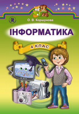 Інформатика 4 клас Підручник Коршунова О.В. (Укр) Генеза (9789661106092) (300575)