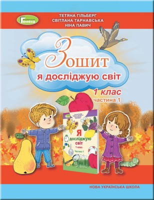 НУШ Я досліджую світ 1 клас Робочий зошит 1 частина (у 2-х частинах) Гільберг, Тарнавська, Павич (Укр) Генеза (9789661110051) (449419)