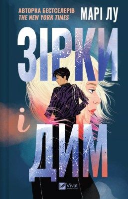 Зірки і дим. Stars & Smoke. Книга 1 – Марі Лу (Укр) Vivat (9786171708211) (548392)