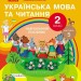 НУШ Українська мова та читання 2 клас. Навчальний посібник для ЗЗСО. Частина 5. Цепова І.В. (Укр) Ранок (9786170987976) (514379)