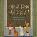 Отака була наука! – Андрій Бачинський (Укр) ВСЛ (9789664483923) (548684)