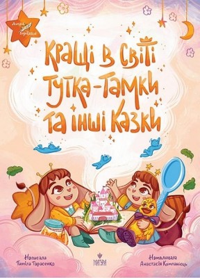 Кращі в світі Тутка-Тамки та інші казки. Тарасенко Т., Компанієць А. (Укр) Маґура (9786178177225) (521137)