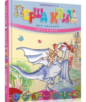 Перша книга для читання. Задерецька О.В. (Укр) Талант (9789669353344) (349978)