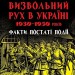 Національно-визвольний рух в Україні 1930-1950 років. Факти, постаті, події – Гінда В. (Укр) Арій (9789664988466) (525385)