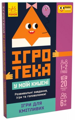 Ігротека у моїй кишені. Ігри для кмітливих (Укр) Ранок ЛП1251003У (9789667498788) (453881)