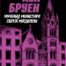 Мучениці монастиря Святої Магдалини. Джек Тейлор. Книга 3. Кен Бруен (Укр) Жорж (9786178023355) (486256)