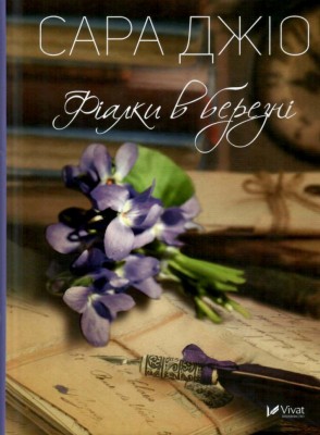 Фіалки в березні. Сара Джіо (Укр) Vivat (9789669428196) (487811)