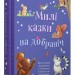 Золоті казки Милі казки на добраніч (Укр) Stone Publishing (9789669485090) (445225)