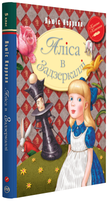 Аліса в Задзеркаллі Книга Керролл РМ (9789669172754) (298926)