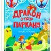 Книга Дракон з-поза паркану (Укр) Vivat (9789669821300) (439609)