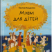 Книга Міфи для дітей (Укр) Урбіно (9789662647341) (283777)