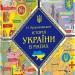 Історія України в мапах. Красовицький О. (Укр) Фоліо (9789660384385) (502687)