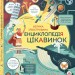 Велика ілюстрована енциклопедія цікавинок (Укр) Жорж Z104009У (9786177579228) (295943)