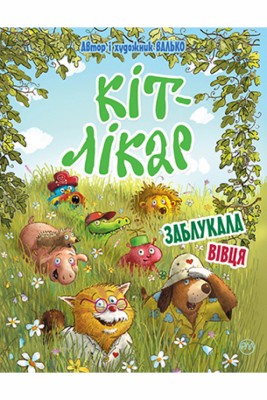 Кіт-лікар. Заблукала вівця. Книга 2. Валько (Укр) РМ (9789669177148) (467783)