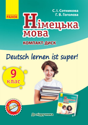 Диск. Німецька мова 9 (9) клас (до підручника Deutsch lernen ist Super) Ранок И901256УН (9789667486846) (271254)