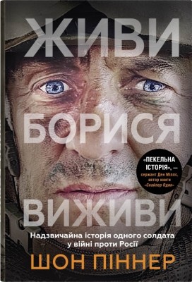 Живи. Борися. Виживи. Надзвичайна історія одного солдата у війні проти Росії. Шон Піннер (Укр) Stone Publishing (9789669488473) (515784)