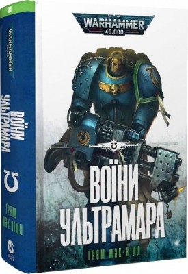 Warhammer 40.000 – Воїни Ультрамара. Ґрем Мак-Ніл (Укр) Molfar Comics (9786177885602) (505907)
