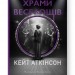 Храми веселощів. Кейт Аткінсон (Укр) Наш формат (9786178120597) (517127)
