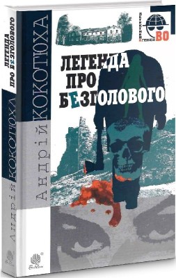 Легенда про Безголового. Кокотюха А. (Укр) Богдан (9789661054379) (509334)