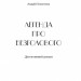 Легенда про Безголового. Кокотюха А. (Укр) Богдан (9789661054379) (509334)