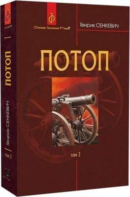 Потоп. У 3 томах. Том 3. Генрік Сенкевич (Укр) Богдан (9789661082716) (509614)