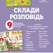 Наочні посібники. Склади розповідь. (Укр) Основа МВН002 (2712710018487) (474151)