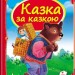 Скринька казок. Казка за казкою (Укр) Пегас (9786177166169) (310456)
