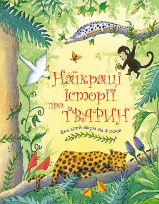 Найкращі історії про тварин (Укр) Stone Publishing 765482 (9789669486431) (476326)