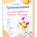 Тренувальник для формування гарного почерку. Частина 2 – Панчук Г. (Укр) Мозаїка (9786178678081) (557674)