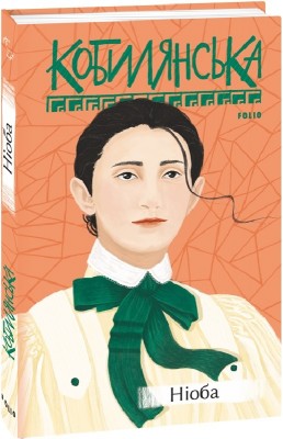 Ніоба. Кобилянська О. (Укр) Фоліо (9789660396821) (502842)