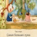 Казки Книги Олени Кас'ян: Найважливіше бажання (Рос) Ранок С767001Р (9786170934796) (271156)
