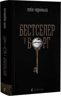 Бестселер у борг – Юлія Чернінька (Укр) ВСЛ (9789664484845) (554931)