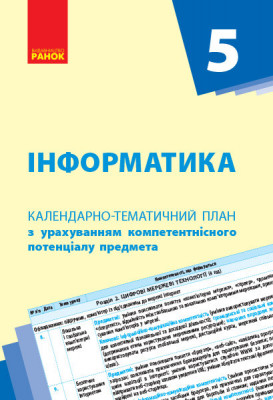 Календарно-тематичний план Інформатика 5 клас (Укр) Нова програма Ранок Т812039У (9786170943279) (298259)