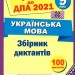 ДПА 2021 Українська мова Збірник диктантів готуємось 9 клас Білецька ПІП (9789660727410) (283739)