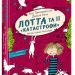 Лотта та її катастрофи. Скрізь повно кроликів. Книга 1 (Укр) Школа (9789664294307) (278960)