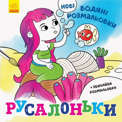 Нові водяні розмальовки: Русалоньки (Укр) Ранок N1377001У (9789667502126) (439459)