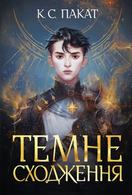 Темне сходження. Книга 1. К.С. Пакат (Укр) Богдан (9789661069564) (509250)