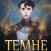 Темне сходження. Книга 1. К.С. Пакат (Укр) Богдан (9789661069564) (509250)