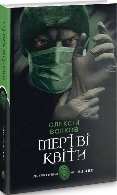 Мертві квіти. Волков О. (Укр) Богдан (9789661069410) (509335)